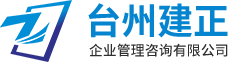 ISO45001职业健康安全管理体系-台州建正企业管理咨询有限公司-玉环体系认证,玉环CCC产品认证,IATF16949,ISO9001,14001认证,招投标证书申报